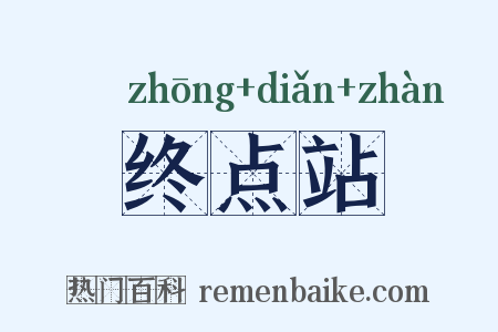 终点站是什么意思的图片